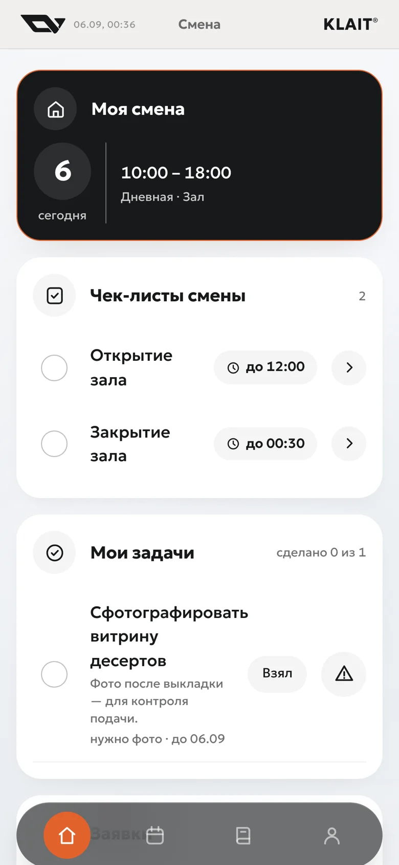 Смена · моя смена и чек-лист